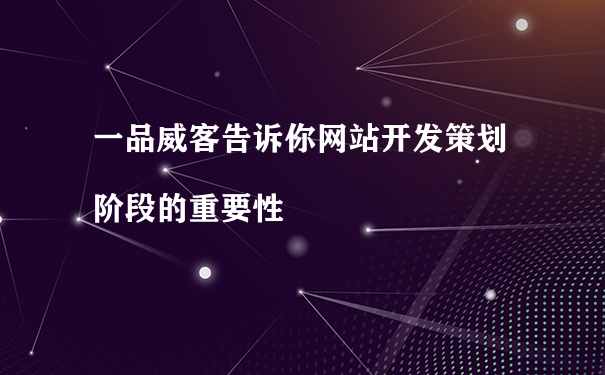 一品威客告诉你网站开发策划阶段的重要性